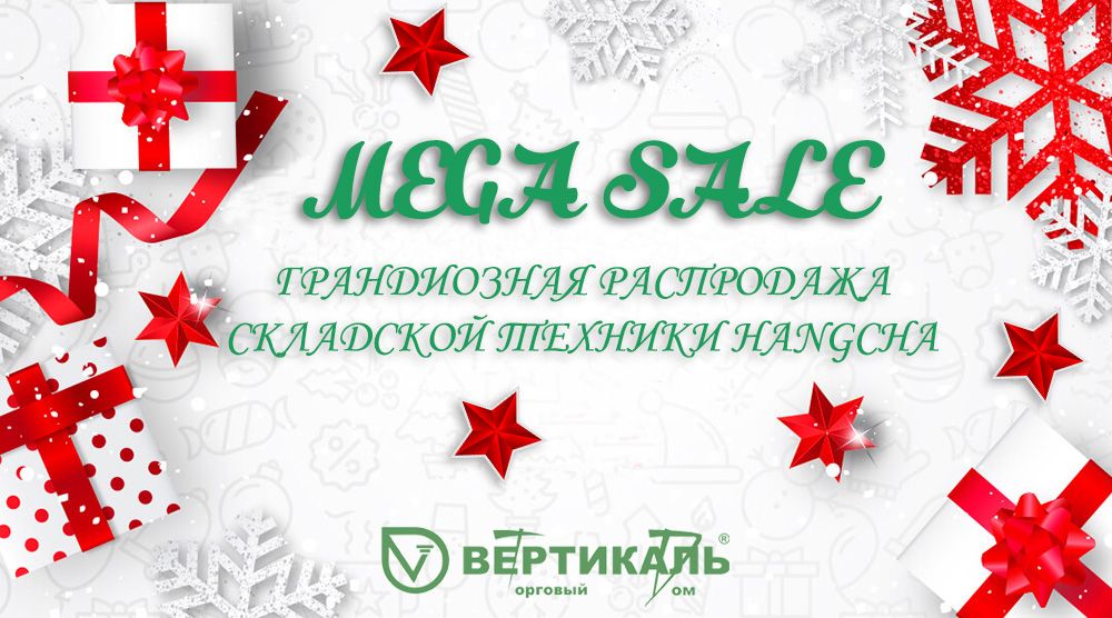 MEGA SALE: новогодняя распродажа складской техники Hangcha в Торговом Доме «Вертикаль» в Самаре
