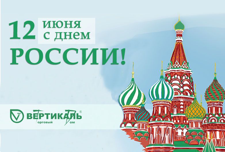 Поздравляем с Днем России!  в Самаре