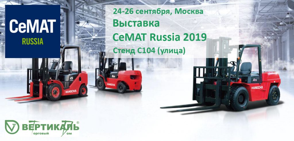 СеМАТ Russia 2019: не пропустите выставку новейшего оборудования для склада! в Самаре