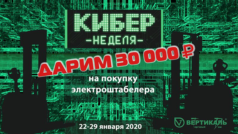Дарим 30 000 рублей на покупку электроштабелера Hangcha в Самаре