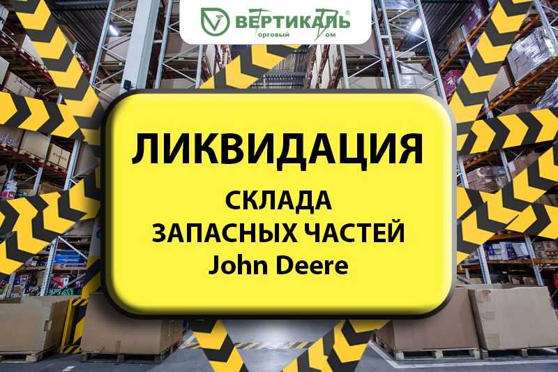 Ликвидация склада запасных частей John Deere! в Самаре