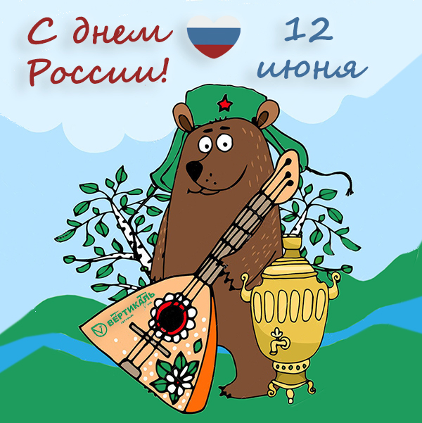 Поздравляем с Днем России! в Самаре