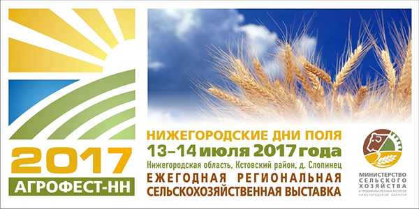 В Нижегородской области пройдет сельскохозяйственная выставка «Агрофест-НН 2017» в Самаре