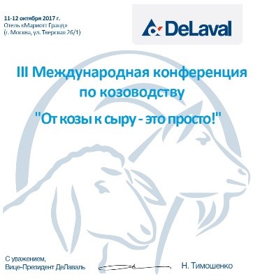 Приглашаем посетить III Международную конференцию по козоводству в Москве в Самаре