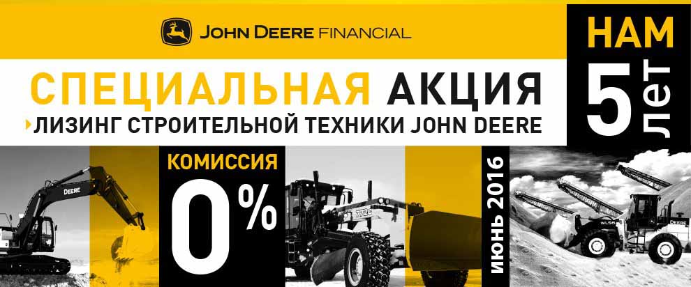 John Deere Financial предлагает 0% комиссии по лизингу в Самаре