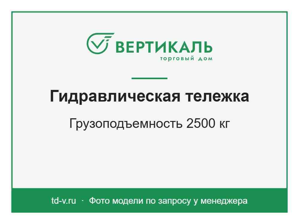 Гидравлическая тележка RAKUDA CP 25, 2500 кг
