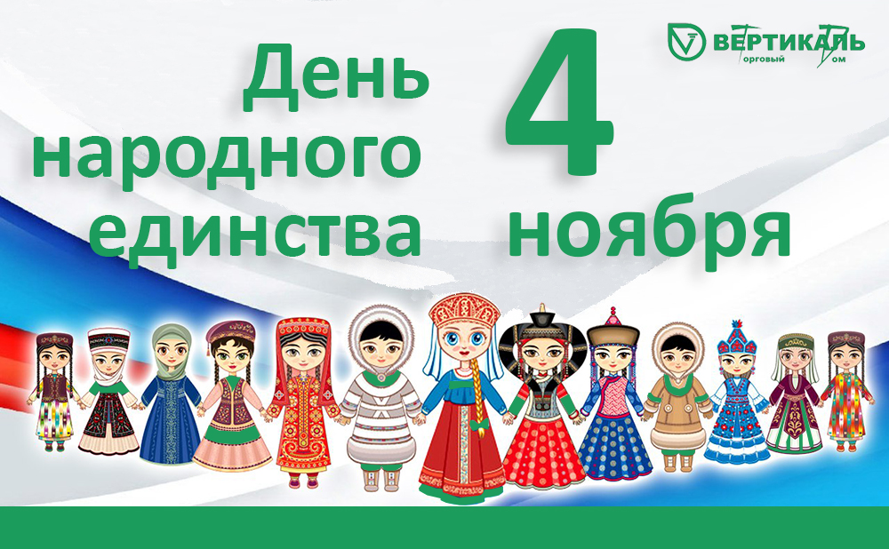 Поздравляем всех с Днем народного единства! в Самаре