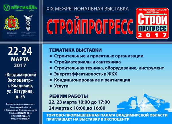 Приглашаем посетить XIX межрегиональную выставку «Стройпрогресс» во Владимире в Самаре